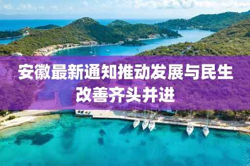 安徽最新通知推动发展与民生改善齐头并进