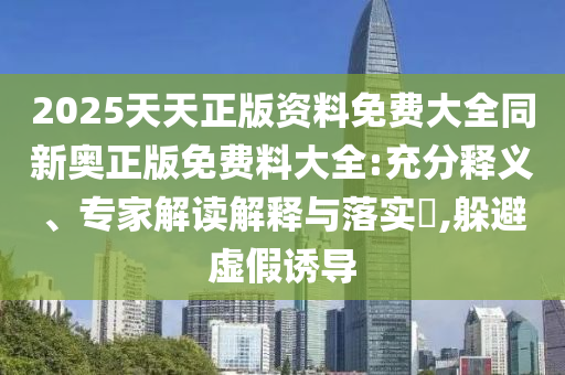 今晚澳门码特开什么号码，见义勇为_升级版8798.6581