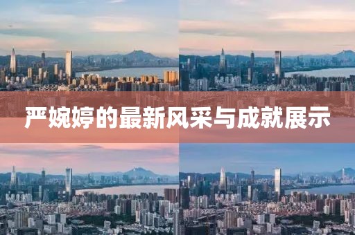 严婉婷的最新风采与成就展示