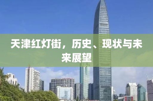 天津红灯街，历史、现状与未来展望