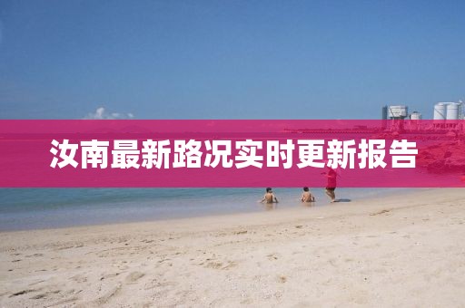 汝南最新路况实时更新报告