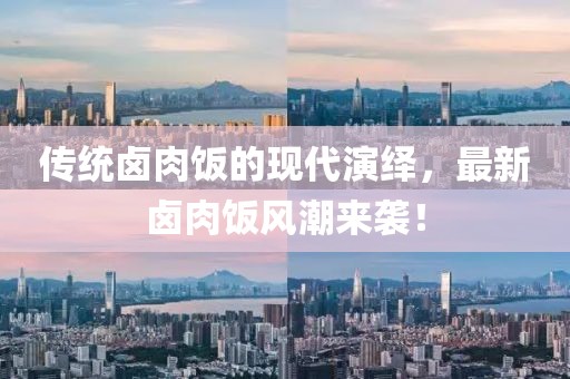 传统卤肉饭的现代演绎，最新卤肉饭风潮来袭！