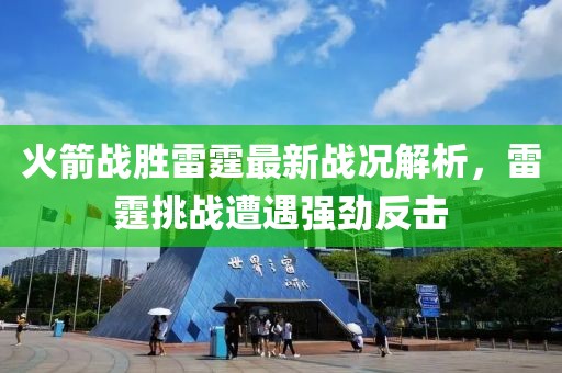 火箭战胜雷霆最新战况解析，雷霆挑战遭遇强劲反击