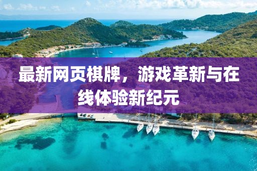 最新网页棋牌，游戏革新与在线体验新纪元