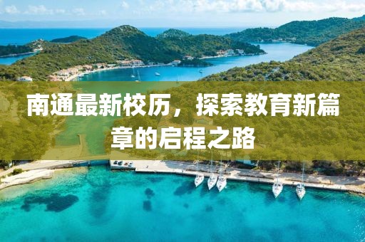 南通最新校历，探索教育新篇章的启程之路