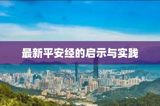 最新平安经的启示与实践