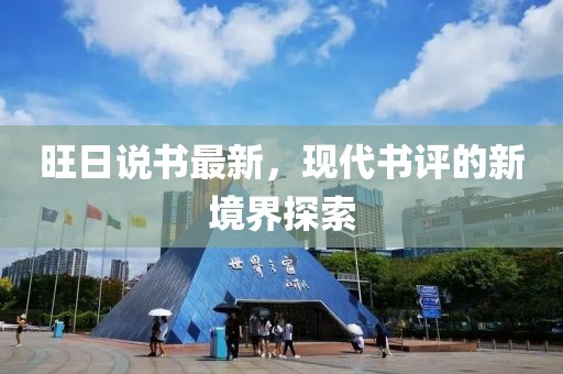 旺日说书最新，现代书评的新境界探索