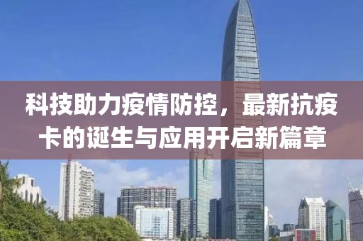科技助力疫情防控，最新抗疫卡的诞生与应用开启新篇章