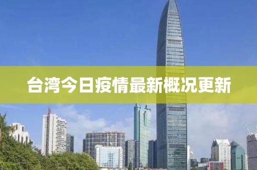 台湾今日疫情最新概况更新