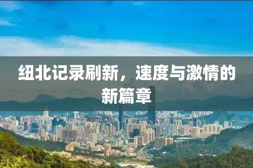 纽北记录刷新，速度与激情的新篇章