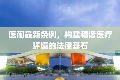 医闹最新条例，构建和谐医疗环境的法律基石