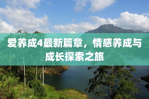 爱养成4最新篇章，情感养成与成长探索之旅