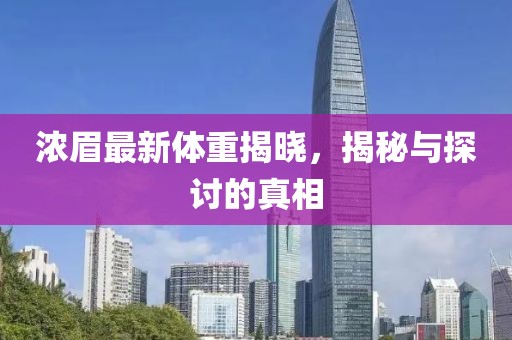 浓眉最新体重揭晓，揭秘与探讨的真相