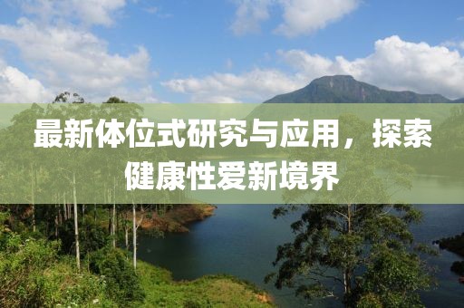 最新体位式研究与应用，探索健康性爱新境界