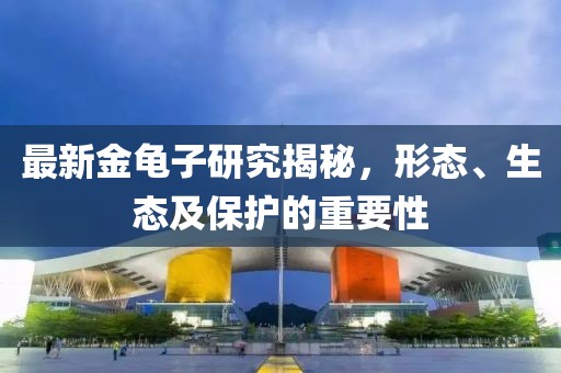 最新金龟子研究揭秘，形态、生态及保护的重要性
