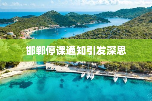 邯郸停课通知引发深思