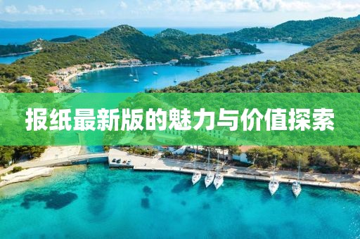 报纸最新版的魅力与价值探索