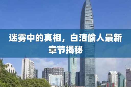 干净无过往 第12页