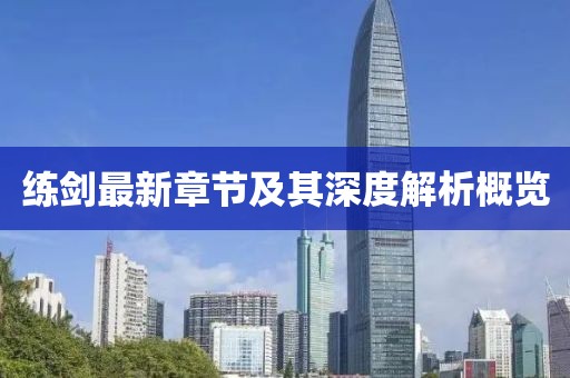 练剑最新章节及其深度解析概览