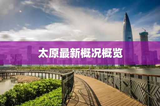 太原最新概况概览