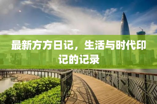 最新方方日记，生活与时代印记的记录