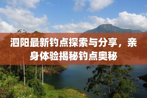 泗阳最新钓点探索与分享，亲身体验揭秘钓点奥秘