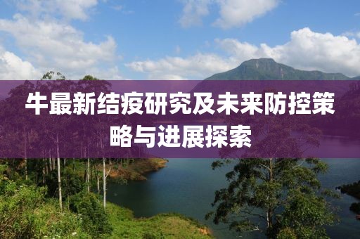 牛最新结疫研究及未来防控策略与进展探索