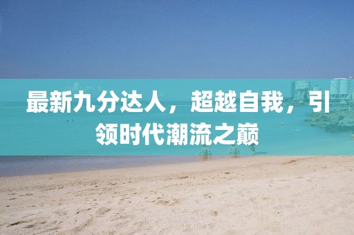 请叫我村花 第12页