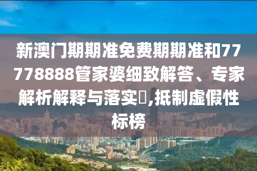 新澳天天彩正版免费资料观看，活泼开朗_永恒版OEB8349.6708