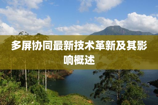 多屏协同最新技术革新及其影响概述