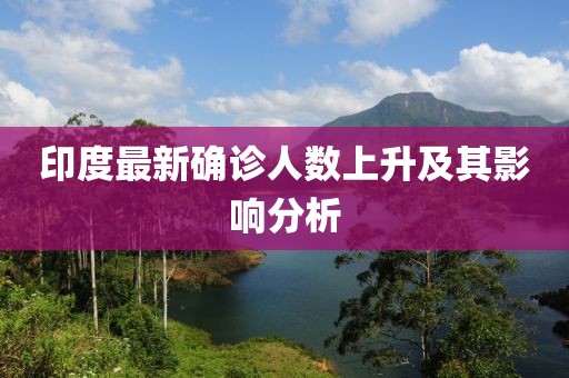 印度最新确诊人数上升及其影响分析