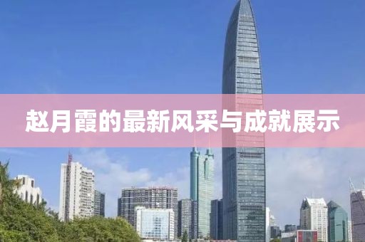 赵月霞的最新风采与成就展示