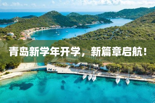 青岛新学年开学，新篇章启航！