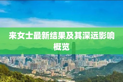 来女士最新结果及其深远影响概览
