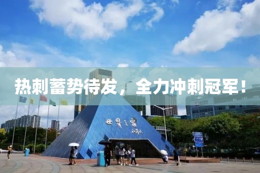 热刺蓄势待发，全力冲刺冠军！