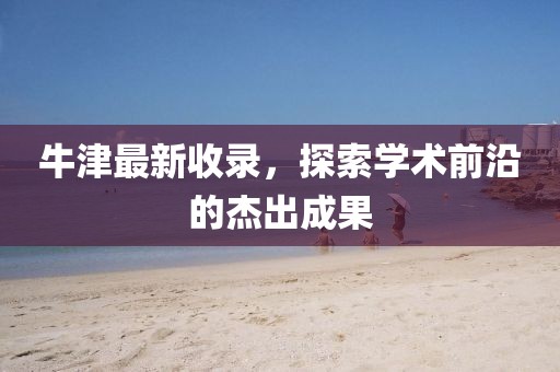牛津最新收录，探索学术前沿的杰出成果