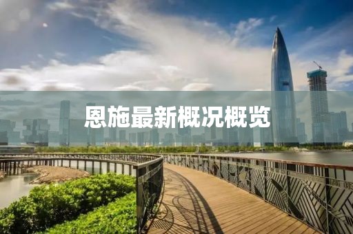 恩施最新概况概览
