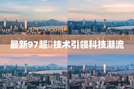 最新97超踫技术引领科技潮流
