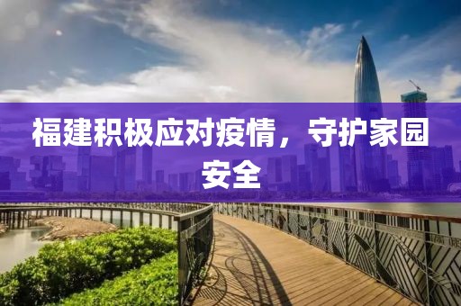 福建积极应对疫情，守护家园安全