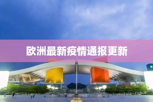 欧洲最新疫情通报更新
