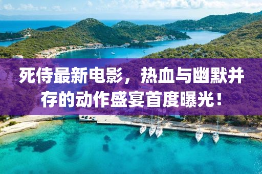 死侍最新电影，热血与幽默并存的动作盛宴首度曝光！