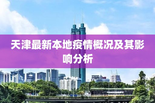 天津最新本地疫情概况及其影响分析