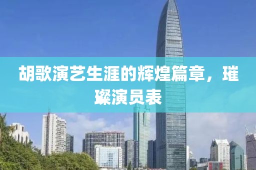 胡歌演艺生涯的辉煌篇章，璀璨演员表