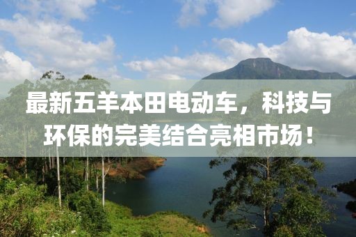 最新五羊本田电动车，科技与环保的完美结合亮相市场！