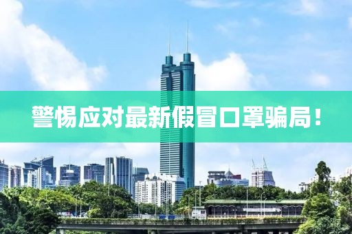 警惕应对最新假冒口罩骗局！
