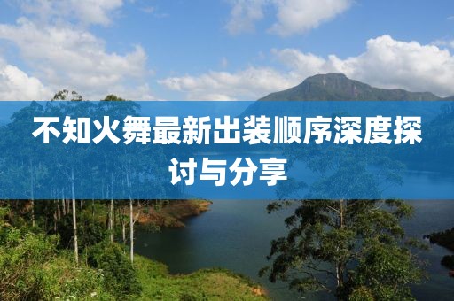 不知火舞最新出装顺序深度探讨与分享