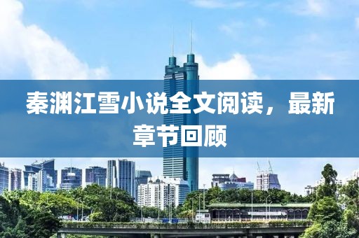 秦渊江雪小说全文阅读，最新章节回顾