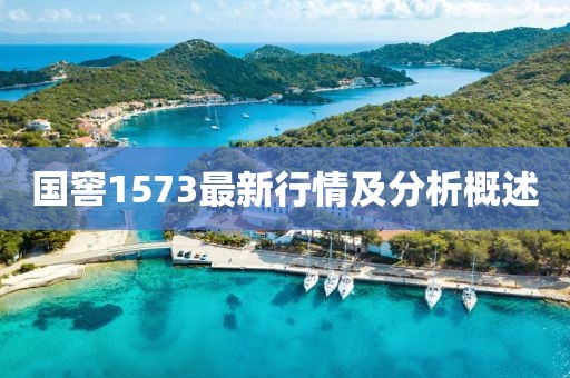 国窖1573最新行情及分析概述
