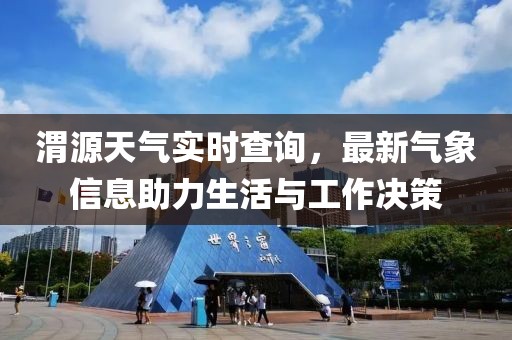 渭源天气实时查询，最新气象信息助力生活与工作决策