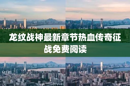 龙纹战神最新章节热血传奇征战免费阅读
